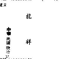 龍祥