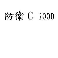 防衛 C 1000