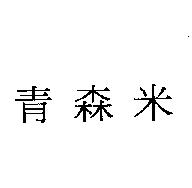 青森米