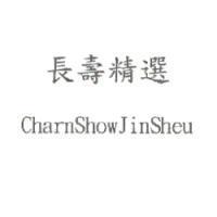長壽精選 CharnShowJinSheu