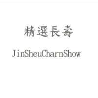精選長壽 JinSheuCharnShow