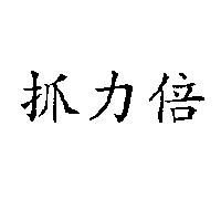 抓力倍