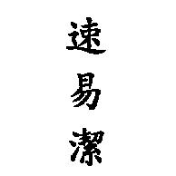速易潔