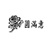 圓滿意及圖