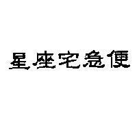 星座宅急便