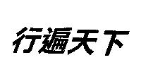 行遍天下