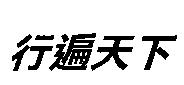 行遍天下