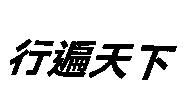 行遍天下