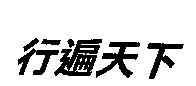 行遍天下