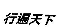 行遍天下