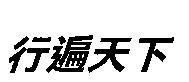 行遍天下