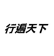 行遍天下