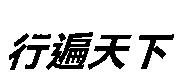 行遍天下