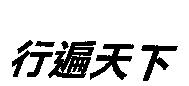 行遍天下