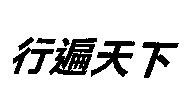 行遍天下