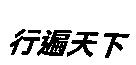 行遍天下