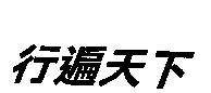 行遍天下