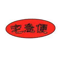 宅急便及圖