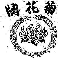 菊花牌