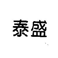 泰盛