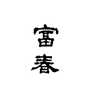 富春