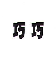 巧巧