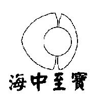 海中至寶及圖