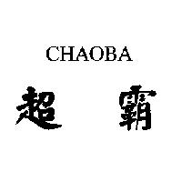 超霸 CHAOBA