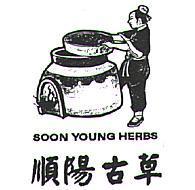 順陽古草及圖 SOON YOUNG HERBS