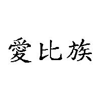 愛比族