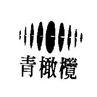 青橄欖及圖