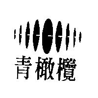 青橄欖及圖