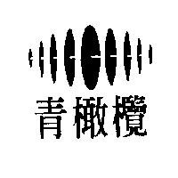 青橄欖及圖