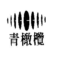 青橄欖及圖