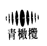 青橄欖及圖