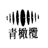 青橄欖及圖
