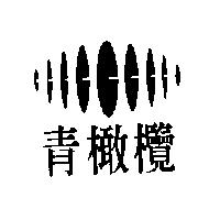青橄欖及圖
