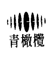青橄欖及圖