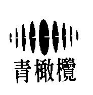 青橄欖及圖