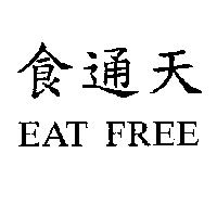 食通天 EAT FREE