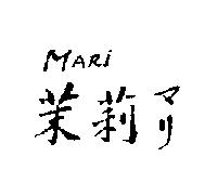 茉莉 MARi マリ