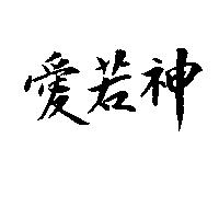 愛若神