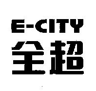 全超 E - CITY