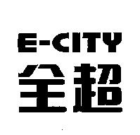 全超 E - CITY
