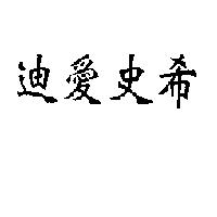 迪愛史希