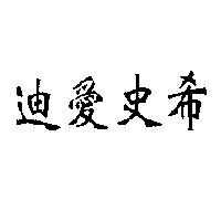 迪愛史希