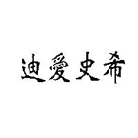 迪愛史希