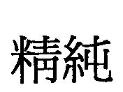 精純