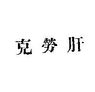 克勞肝