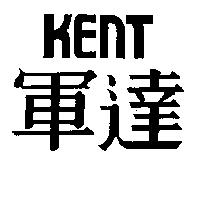 軍達 KENT